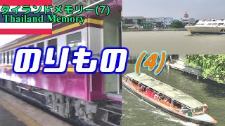 タイの乗り物の乗り方(その4) 再確認してみよう!タイ国鉄 チャオプラヤツーリストボート センセーブ運河ボート タイの乗り物の乗り方(その4) 再確認してみよう!タイ国鉄 チャオプラヤツーリストボート センセーブ運河ボート
