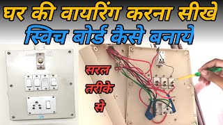 Electric Switch Board ka Connection Kaise Kare  Switch Board Wiring I 4 Switch बोर्ड बनाये आसानी से