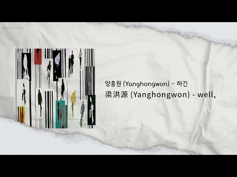 【韓中字】梁洪源 (Yanghongwon) - well, (하긴)