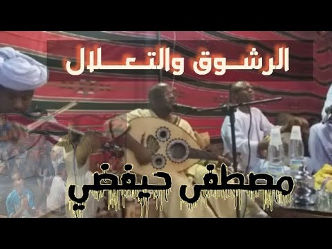 تعلال روعــه الفنان مصطفــى حيفـضي اللي بغاه الله يريه ماخصو يترك عيوب الناس ويحير في نفسو