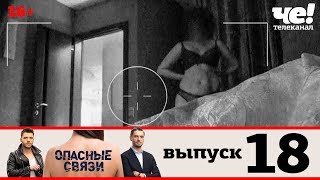 Опасные связи | Сезон 2 | Выпуск 18