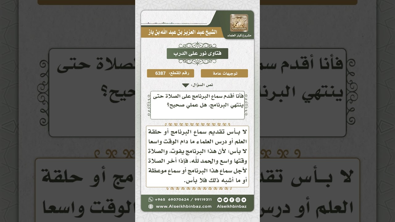 6387 -  حكم تأخير المرأة للصلاة من أجل سماع برنامج شرعي - نور على الدرب