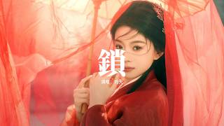 灼夭 - 鎖『情一字 誰又能 不欠不虧，珠玉碎 痴人拈花醉，這一杯 為你 我捨命奉陪，結局 是 勞燕分飛。』【動態歌詞MV】