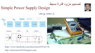 الباور سبلاى | وحدة التغذية | - الجزء 1 | power supply | power supply circuit design