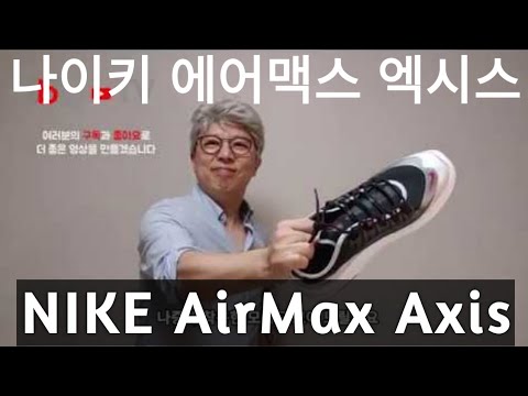 나이키 에어맥스 엑시스 (마징가) 리뷰 (NIKE AirMax Axis)