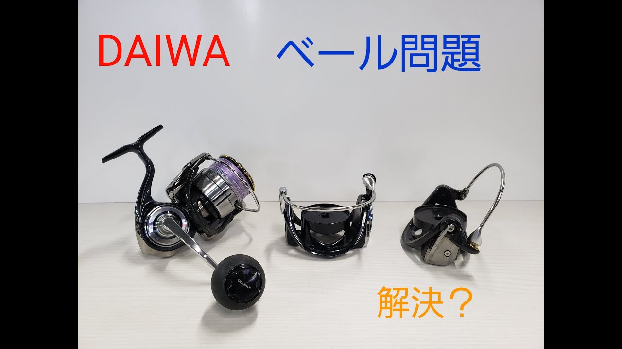 ダイワベールカスタム　開閉時の質感向上？