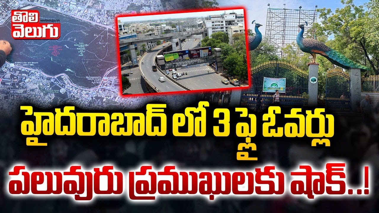హైదరాబాద్‌ లో 3 ఫ్లై ఓవర్లు... పలువురు ప్రముఖులకు షాక్..! | Multi Level Fly Overs Around KBR Park |
