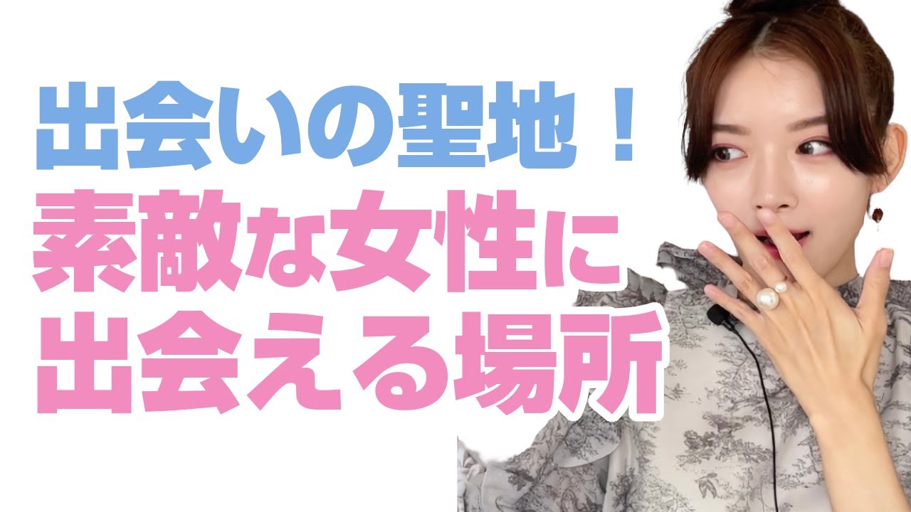 素敵な女性に出会える場所。 【出会いの場所】#恋愛#女性心理#出会い - YouTube