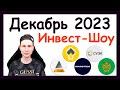 Куда инвестировать в декабре 2023, чтобы получать пассивный доход / Инвест-Шоу #39