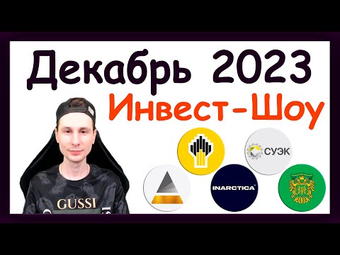 Видео: Куда инвестировать в декабре 2023, чтобы получать пассивный доход / Инвест-Шоу #39