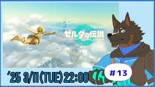 【ゼルダの伝説 Tears of the Kingdom】ティアキン世界を探索する #13【Vtuber/御狗梳ガヴィア】
