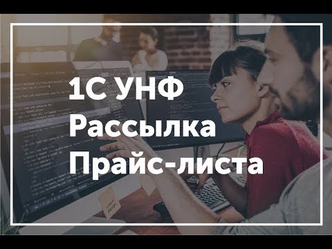 1С УНФ - Настройка, формирование и рассылка прайс листа