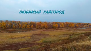 любимый Райгород (Волгоградская область  Светлоярский район)