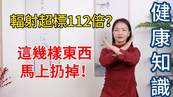 輻射超標112倍？馬上停止配戴這種東西，白送都不能要，家裡有的趕緊扔掉！【健康管理師李曉】 - 天天要聞