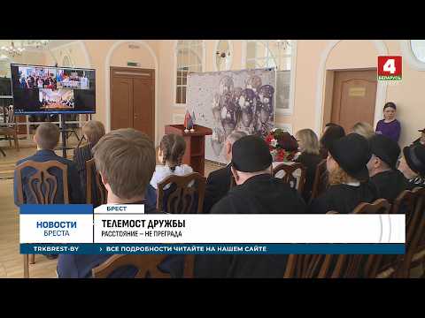 ТЕЛЕМОСТ ДРУЖБЫ