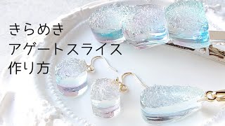 レジン♡質感がリアルきらめきアゲートスライスアクセサリーを作る！作り方 簡単 resin