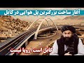 آغاز کار ساخت بزرگترین پل هوایی شهر کابل 😮 (چهره شهرکابل تغیر میکند)