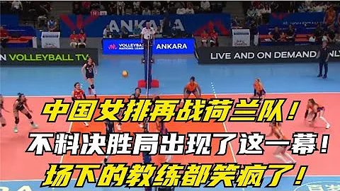 中国女排再战荷兰队,不料决胜局出现了这一幕,场下的教练都惊呆了 - 天天要闻
