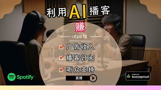 使用AI创建您自己的播客 | 如何利用播客赚钱 | 逐步教程