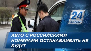 Автомобили с российскими номерами останавливать не будут – МВД