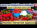 Рынок Початок Одесса / Наступила зима / Обзор 3 декабря 2020 года