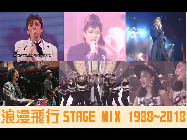 STAGE MIX】米米CLUB-『浪漫飛行』三十年間1988~2018剪輯 - YouTube