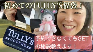 初めてのTULLY'S福袋！2020