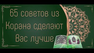 65 советов из Корана, которые помогут вам стать лучше