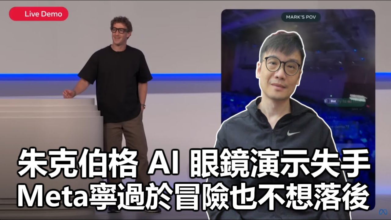 【科技專題】2025-09-22 朱克伯格AI眼鏡演示失手 / Meta寧過於冒險也不想落後〈Allen〉