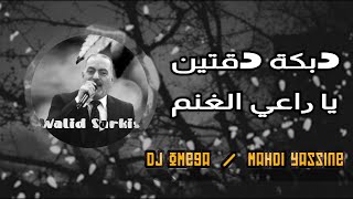 الشاعر وليد سركيس - يا راعي الغنم (دبكة دقتين) | Star Walid Sarkis - Dabke Da2tayen | DJ Omega
