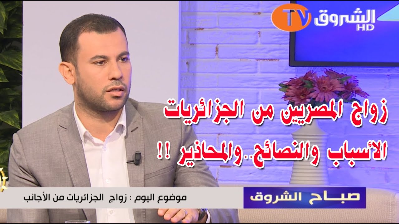 زواج المصريين بالجزائريات - نصائح ومحاذير هامة