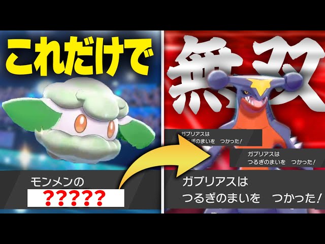 モンメンの おきみやげ で99 勝ち おいかぜ がむしゃら不要 100 使われないアノ技と絡めたコンボがメッチャ強い 進化前マスターが教える ポケットモンスター ポケモン剣盾 ソードシールド Youtube