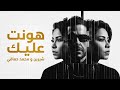 شيرين و محمد حماقي هونت عليك Shrine II Hamaki II Hont 3lek 
