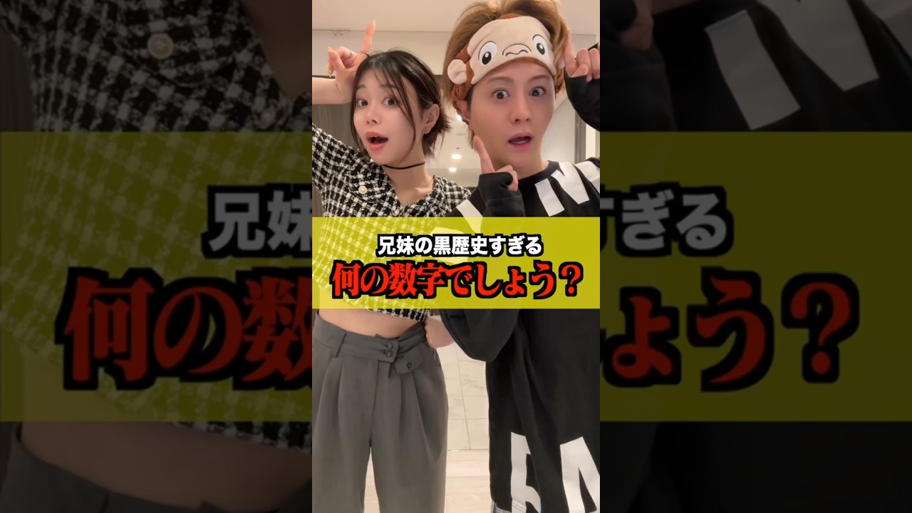 これは兄妹の何の数字でしょう？#shorts - YouTube