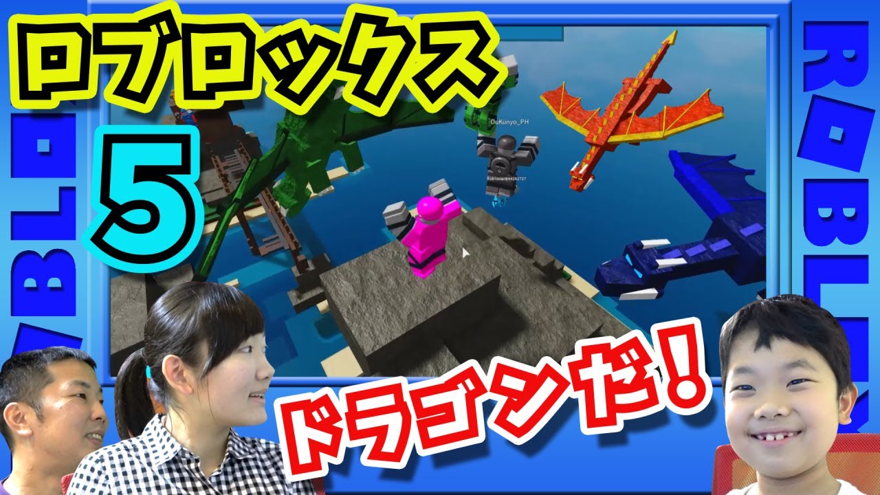 ☆Avoid the attacking dragon and survive! ~Roblox⑤~☆ROBLOX