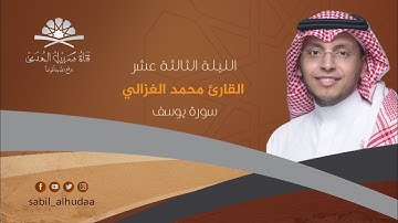 الليلة الثالثة عشر  من ليالي رمضان 1440هـ || القارئ محمد الغزالي II سورة يوسف