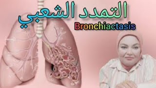 الرئه تعاود فلتره نفسها فلماذا يحدث التمدد الشعبي ؟ توسع القصبات الهوائية  @dr.omhashem