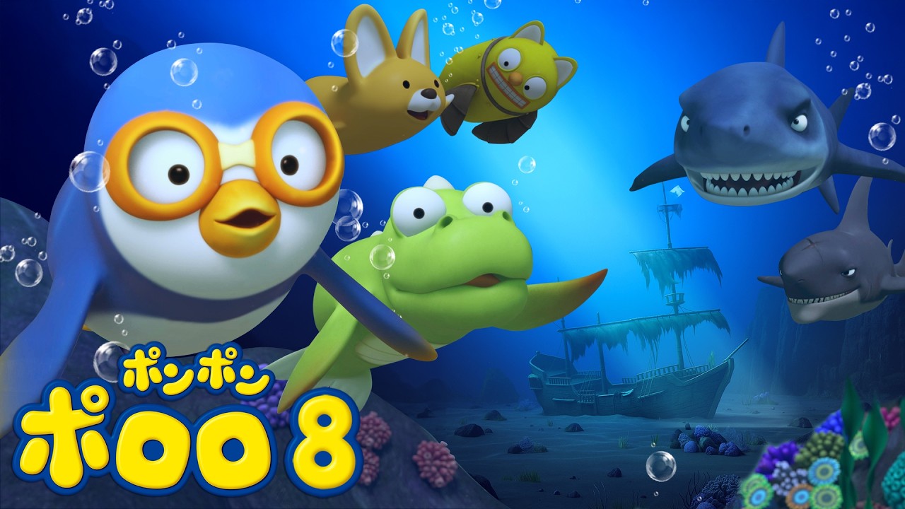 ポロロアニメ8期 | 14話 ワクワクの海中探検 | 子供向けアニメ人気 | ポンポンポロロ | ポロロ日本語