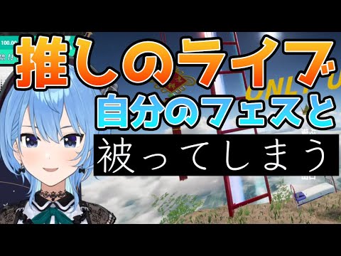 【ONLY UP!】推しのライブと出演する野外フェスの日程が被ってしまたすいちゃん【星街すいせい/ホロライブ】