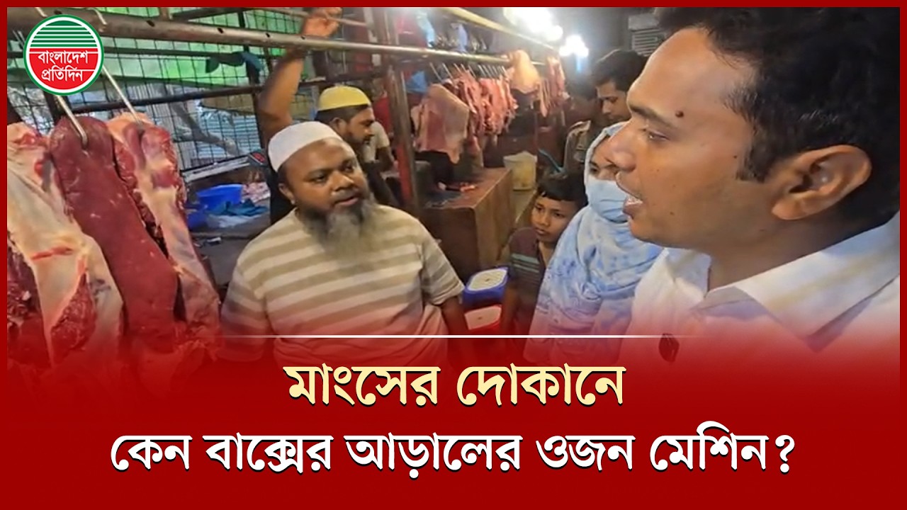 বাক্সের আড়ালে ওজন মেশিন রেখেছেন মাংসের দোকানদার, সরিয়ে যা দেখলেন ম্যাজিস্ট্রেট | Mobile Court