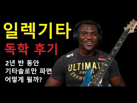 일렉기타 독학 성장과정 7분 요약 / 1개월 차부터 2년 5개월 차까지의 기록
