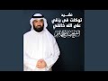 نشيد توكلت في رزقي على الله خالقي mp3