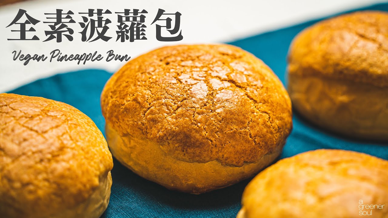 【人氣經典食譜】全素港式菠蘿包！手揉免機器 媲美港式茶餐廳！｜How to make Vegan Pineapple Bun (recipe) (Eng sub)