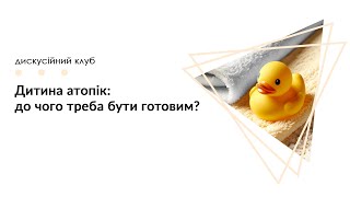 Дитина атопік: до чого треба бути готовим?