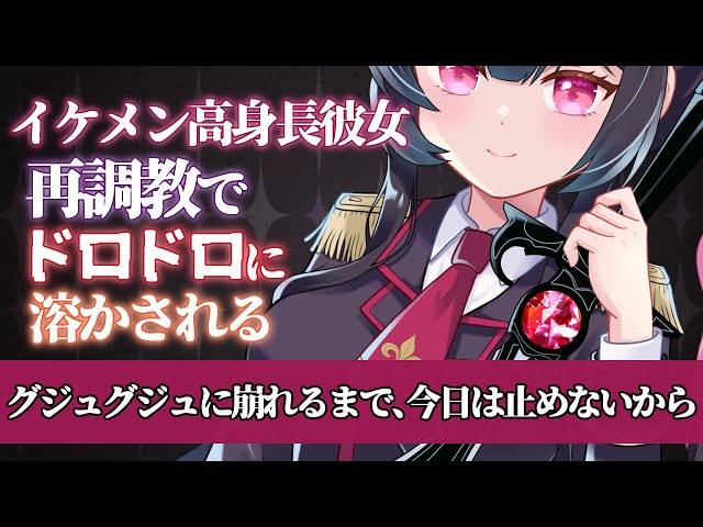 【 ヤンデレ ASMR】イケメン高身長彼女から逃げたら再調教でドロドロに溶かされてもう逃げられない 【 拘束/監禁/わからせ/男性向けシチュエーションボイス 】
