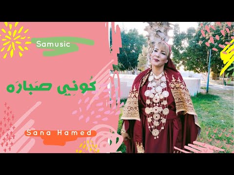 كوني صباره سناء حامد 2020