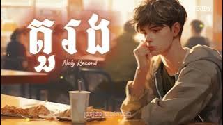 តួរង - Noly Record || Tor Rong [ Lyrics Song ]