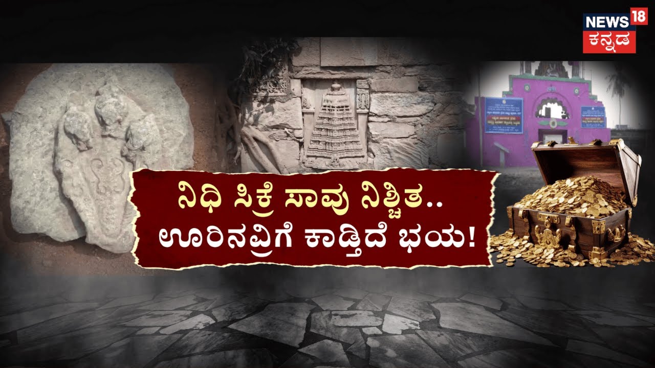 Lakkundi Escavation | ನಿಧಿ ಹುಡುಕಾಟ.. ಕಾದಿದ್ಯಾ ಅನಾಹುತ? Gadag Gold Treasure Case