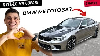 Восстановление БМВ M5 часть 2. rebuilding a BMW M5