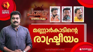 രാഷ്ട്രീയ മനസ്സ് തുറന്ന് മണ്ണാർകാട് | MANNARKAD | LDF | UDF | LSGD | PADAKKALAM